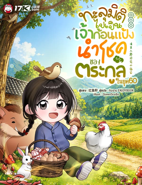ทะลุมิติไปเป็นเจ้าก้อนแป้งนำโชคของตระกูลในยุค 60