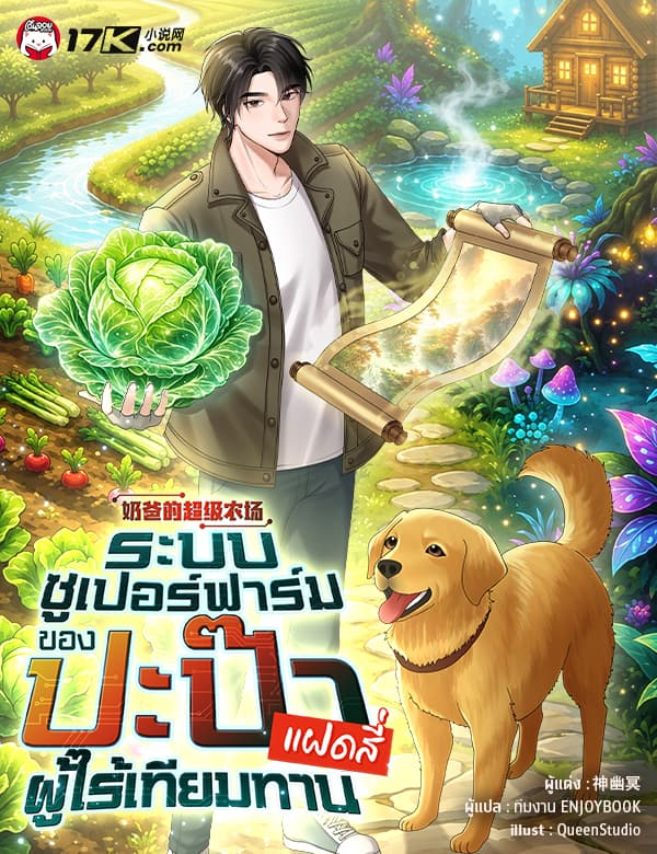 ระบบซูเปอร์ฟาร์ม: ปะป๊าของแฝดสี่ผู้ไร้เทียมทาน
