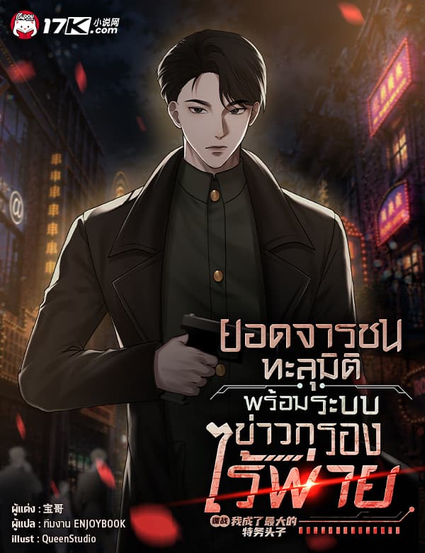 ยอดจารชนทะลุมิติ : พร้อมระบบข่าวกรองไร้พ่าย