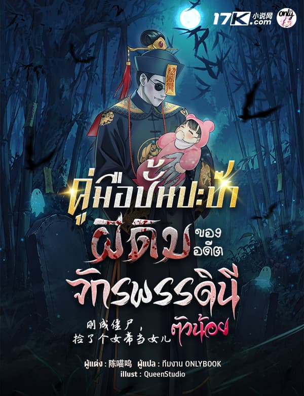 คู่มือปั้นปะป๊าผีดิบ ของอดีตจักรพรรดินีตัวน้อย