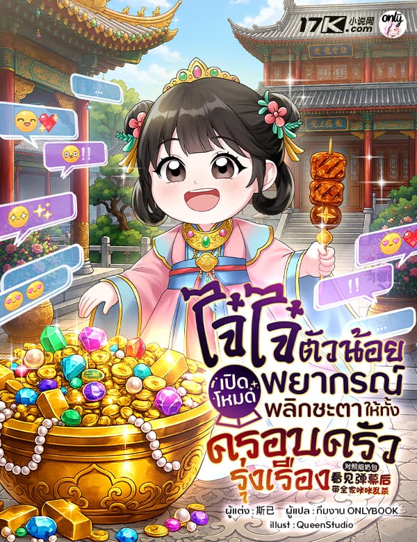 ไจ๋ไจ๋ตัวน้อย : เปิดโหมดพยากรณ์ พลิกชะตาให้ทั้งครอบครัวรุ่งเรือง