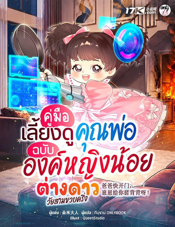 คู่มือเลี้ยงดูคุณพ่อ ฉบับองค์หญิงน้อยต่างดาววัยสามขวบครึ่ง