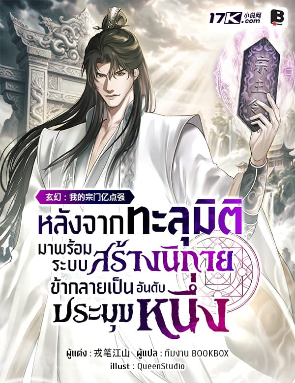 หลังจากทะลุมิติมาพร้อมระบบสร้างนิกาย ข้าก็กลายเป็นประมุขอันดับหนึ่ง