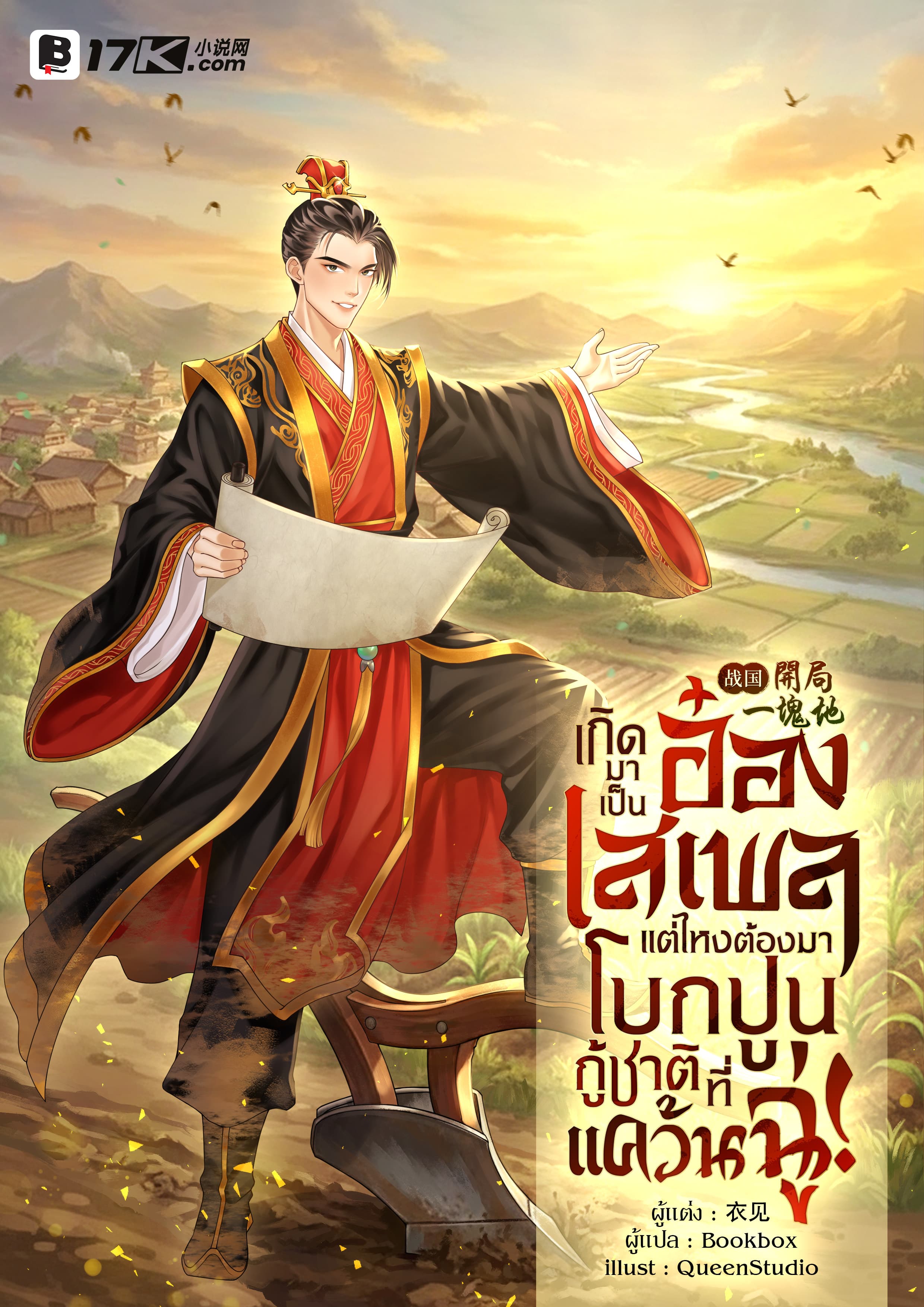 เกิดมาเป็นอ๋องเสเพล แต่ไหงต้องมาโบกปูนกู้ชาติที่แคว้นฉู่!