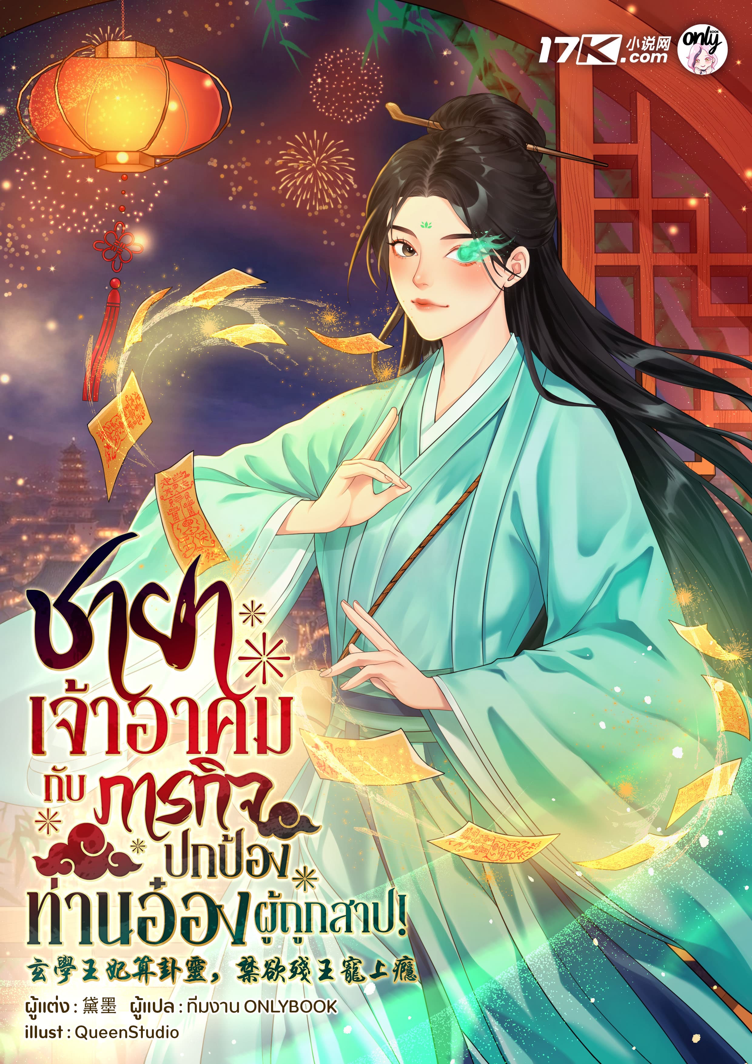 ชายาเจ้าอาคมกับภารกิจปกป้องท่านอ๋องผู้ถูกสาป!