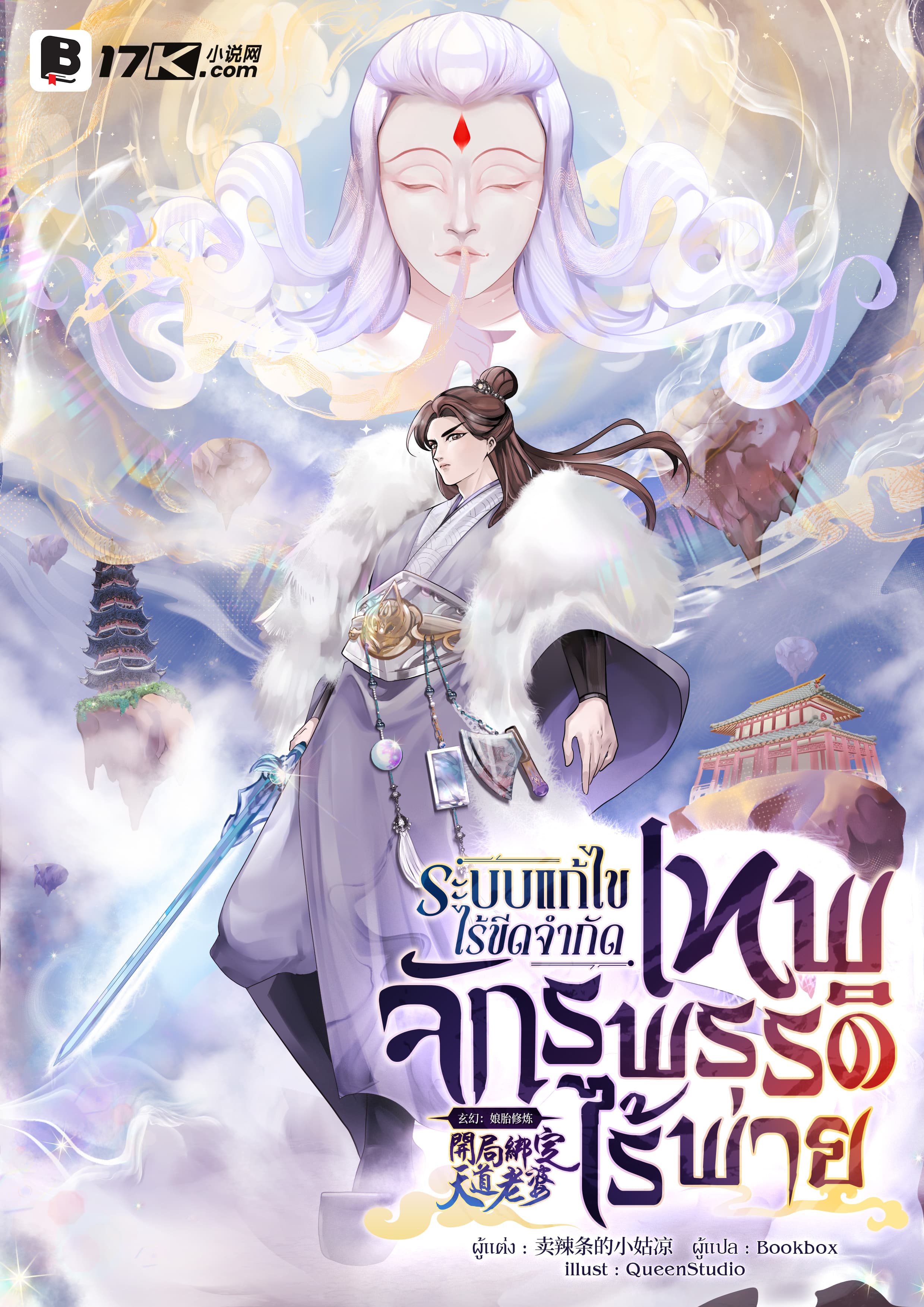ระบบแก้ไขไร้ขีดจำกัด : เทพจักรพรรดิไร้พ่าย