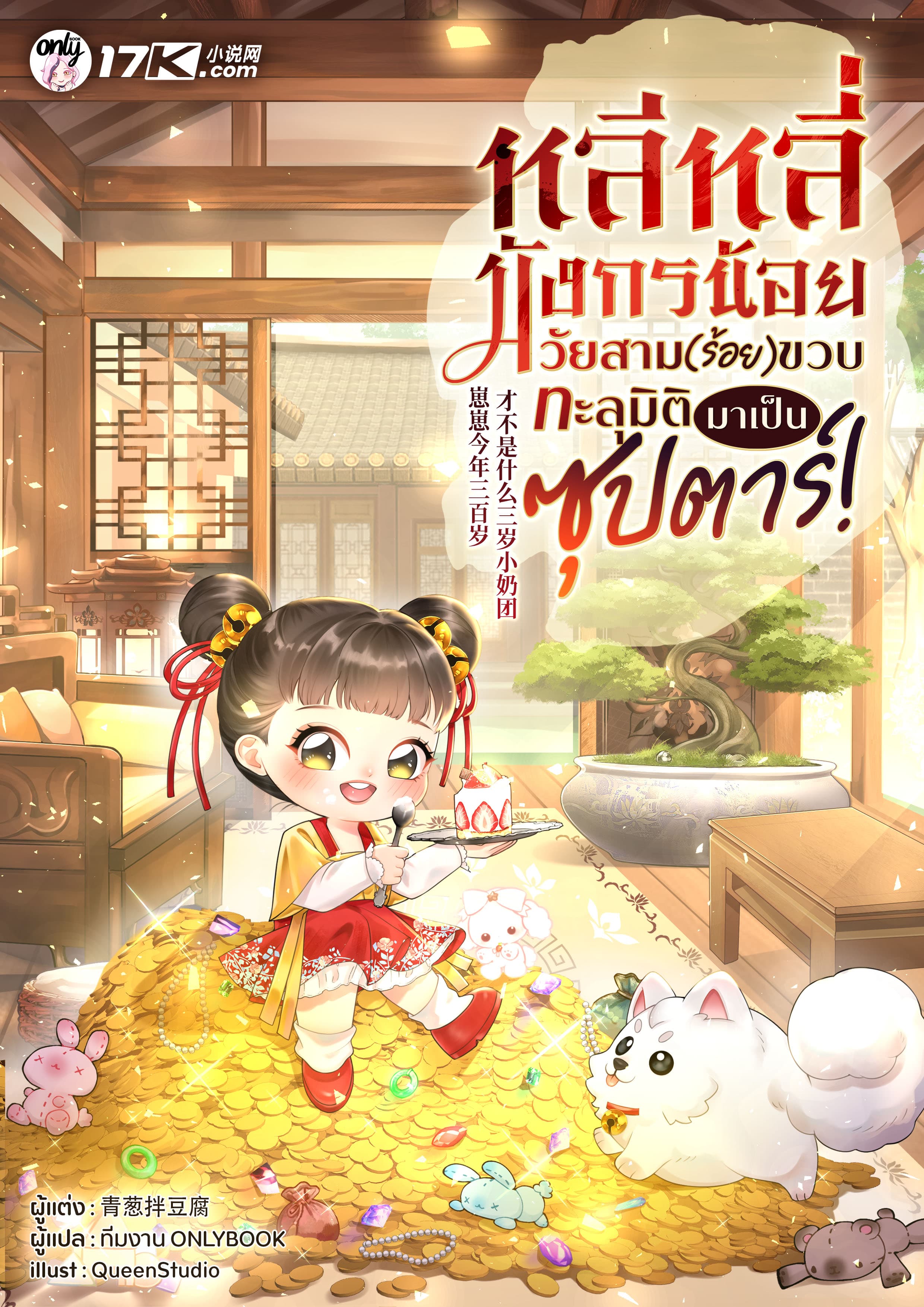 หลีหลี่ มังกรน้อยวัยสาม(ร้อย)ขวบ ทะลุมิติมาเป็นซุปตาร์!