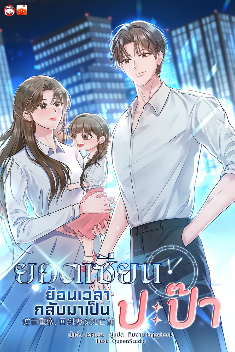 ยอดเซียนย้อนเวลากลับมาเป็นปะป๊า