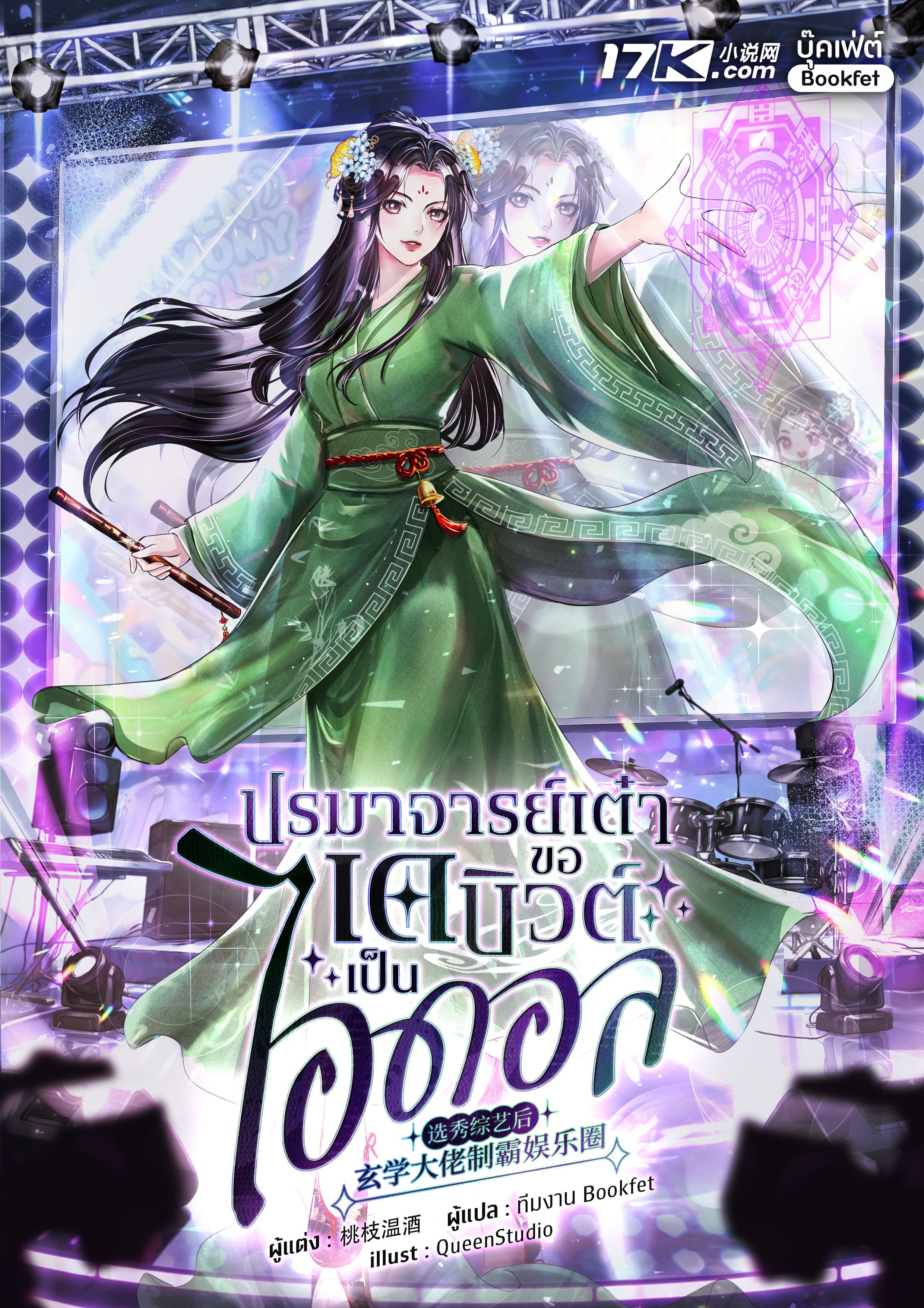 ปรมาจารย์เต๋า ขอเดบิวต์เป็นไอดอล